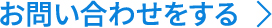 お問い合わせをする