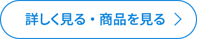 詳しく見る