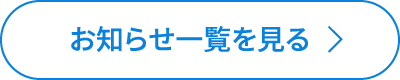 お知らせ一覧を見る