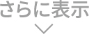 さらに表示