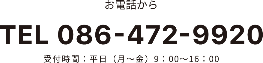 お電話から　TEL 086-472-9920　受付時間：平日（月〜金）9：00〜16：00