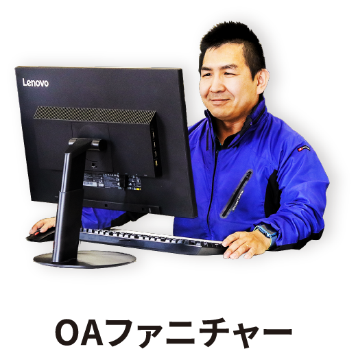 OAファニチャー