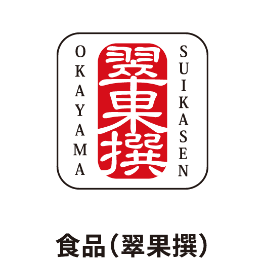 食品（翠果撰）