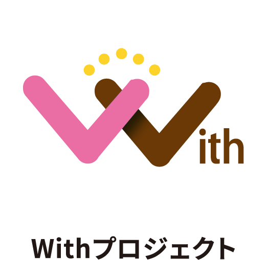 Withプロジェクト