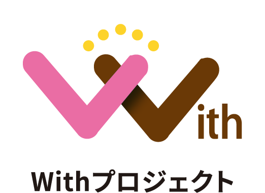Withプロジェクト
