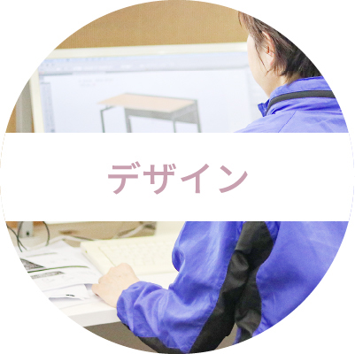 デザイン