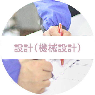 設計（機械設計）