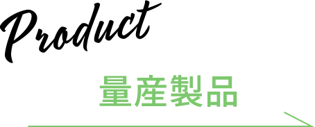 Development 商品開発