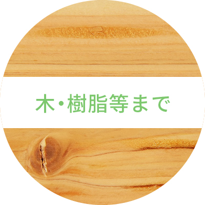 木・樹木等まで