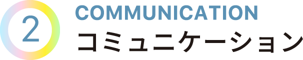 COMMUNICATION　コミュニケーション