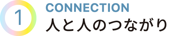 CONNECTION　人と人のつながり