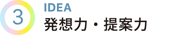 IDEA　発想力・提案力