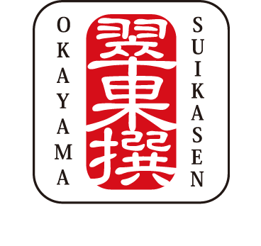 OKAYAMA SUIKASEN 翠果撰　翠果撰ブランドを詳しく見る